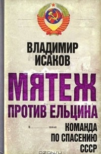 Владимир Борисович Исаков - Мятеж против Ельцина. Команда по спасению СССР