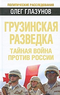 Олег Глазунов - Грузинская разведка. Тайная война против России