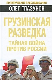 Олег Глазунов - Грузинская разведка. Тайная война против России