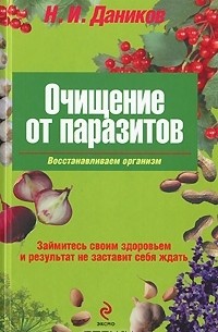 Н. И. Даников - Очищение от паразитов