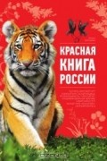 Оксана Скалдина - Красная книга России