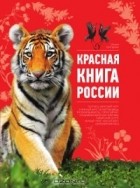 Оксана Скалдина - Красная книга России
