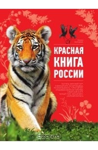 Красная книга россии фото и описание