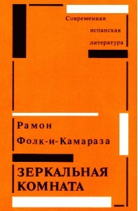 Рамон Фолк-и-Камараза - Зеркальная комната