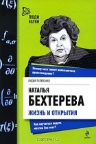 Лидия Гулевская - Наталья Бехтерева. Жизнь и открытия