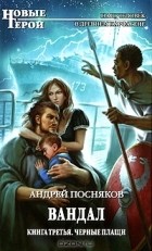 Андрей Посняков - Черные плащи