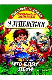 Э. Успенский - Что едят дети