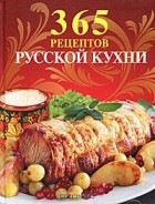  - 365 рецептов русской кухни