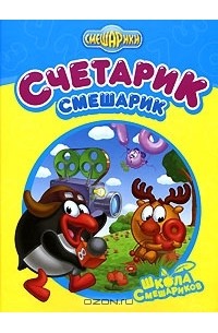 Роман Довгучиц - Счетарик-Смешарик