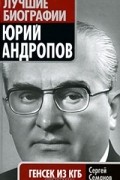 Юрий Андропов. Генсек из КГБ
