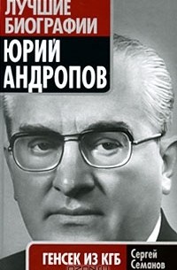 Сергей Семанов - Юрий Андропов. Генсек из КГБ
