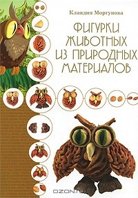 Клавдия Моргунова - Фигурки животных из природных материалов