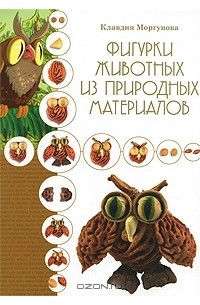 Клавдия Моргунова - Фигурки животных из природных материалов