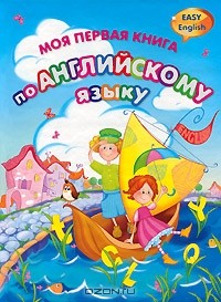  - Моя первая книга по английскому языку