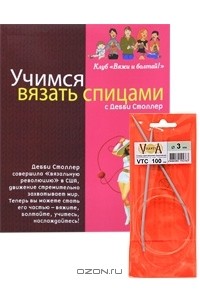 Дебби Столлер - Учимся вязать спицами с Дебби Столлер (+ спицы)
