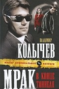 Владимир Колычев - Мрак в конце тоннеля