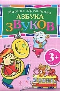 Марина Дружинина - Азбука звуков