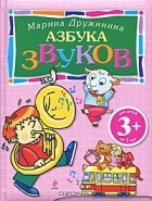 Марина Дружинина - Азбука звуков