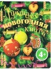Корнева Татьяна Анатольевна - Лучшая новогодняя книга