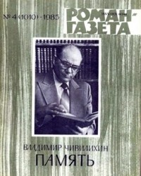 Владимир Чивилихин - «Роман-газета», 1982 №16(950) - 17(951). Память