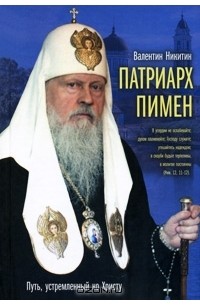 Валентин Никитин - Патриарх Пимен