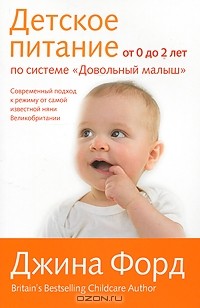 Юлия Рыбакова - Детское питание от 0 до 2 лет