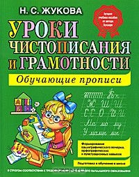Н. С. Жукова - Уроки чистописания и грамотности. Обучающие прописи