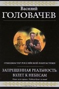 Василий Головачёв - Запрещенная реальность. Взлет к небесам (сборник)