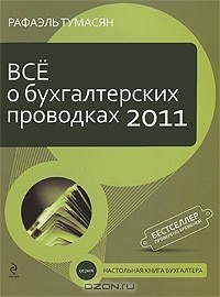 Рафаэль Тумасян - Все о бухгалтерских проводках 2011