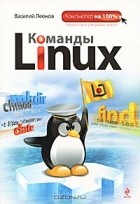Василий Леонов - Команды Linux