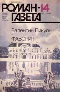 Валентин Пикуль - Журнал "Роман-газета". 1988№13(1091) - 14(1092). Фаворит