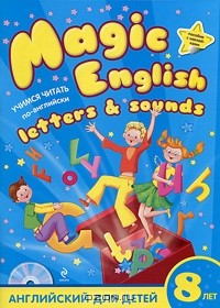 А. Ю. Скуланова - Magic English Letters and Sounds. Учимся читать по-английски. Английский для детей 8 лет (+ CD-ROM)