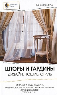 И. Е. Коновалова - Шторы и гардины. Дизайн, пошив, стиль