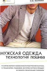 Наталия Волкова - Мужская одежда. Технология пошива