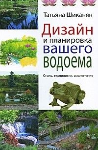 Татьяна Шиканян - Дизайн и планировка вашего водоема