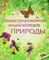  - Иллюстрированная энциклопедия природы
