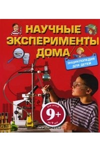 Петер Лемени-Македон - Научные эксперименты дома. Энциклопедия для детей