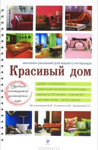 Красивый дом. Миллион решений для вашего интерьера