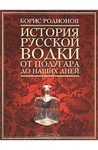 Борис Родионов - История русской водки от полугара до наших дней