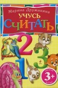 Марина Дружинина - Учусь считать