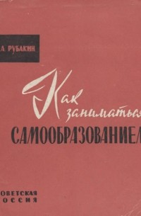 Как заниматься самообразованием