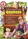 И. Егоров - Большая энциклопедия фермера