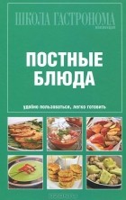  - Постные блюда