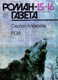 Сергей Алексеев - Журнал "Роман-газета". 1988№15(1093) - 16(1094). Рой