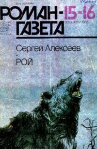 Сергей Алексеев - Журнал "Роман-газета". 1988№15(1093) - 16(1094). Рой