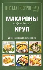 И. Лазарев - Макароны и блюда из круп