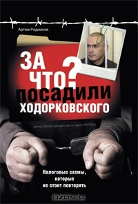Артём Родионов - За что посадили Ходорковского. Налоговые схемы, которые не стоит повторять