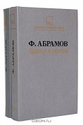 Ф. Абрамов - Братья и сестры (комплект из 2 книг)