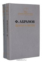Ф. Абрамов - Братья и сестры (комплект из 2 книг)