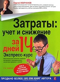 Сергей Молчанов - Затраты. Учет и снижение за 14 дней. Экспресс-курс